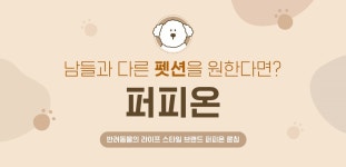 남들과 다른 펫션을 원한다면? 퍼피온 :: 1300k 천삼백케이 남들과 다른 펫션을 원한다면? 퍼피온