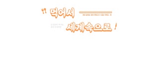 설 연휴에 떠나는 세계미식여행, 먹어서 세계속으로- :: 1300k 천삼백케이 설 연휴에 떠나는 세계미식여행, 먹어서 세계속으로-