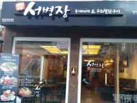  기세등등 서병장 교대점 서병장 교대점에서 직원 모집합니다.... - 알바몬(albamon.com) | 잡코리아가 만든 아르바이트 No.1 기세등등 서병장... 