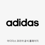 아디다스 코리아 채용관