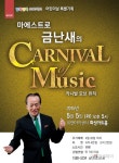 금난새의 드라마 음악회  - 아시아투데이 금난새의 드라마 음악회 
