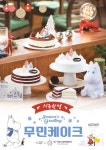 GS25, 연말 맞아 ‘무민케이크’ 예약 주문 판매 - 아시아투데이 GS25, 연말 맞아 ‘무민케이크’ 예약 주문 판매