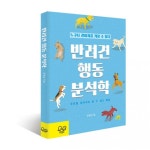 [노트펫][도서] ‘우리 집 강아지는 왜?’ 신간 ‘반려견 행동 분석학’ - 아시아투데이 [노트펫][도서] ‘우리 집 강아지는 왜?’ 신간 ‘반려견... 