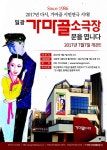 부산 연극의 산실, 추억의 ‘가마골소극장’ 기장에 다시 문을 열다 - 아시아투데이 부산 연극의 산실, 추억의 ‘가마골소극장’ 기장에 다시... 