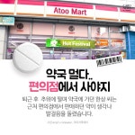 [카드뉴스] 약국약 편의점약 ‘같지만 다르다’ 차이점은 뭘까? - 아시아투데이 [카드뉴스] 약국약 편의점약 ‘같지만 다르다’ 차이점은 뭘까?