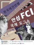 [노트펫][산업/정책] 새해 첫 도그쇼 열린다 - 아시아투데이 [노트펫][산업/정책] 새해 첫 도그쇼 열린다