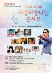 사랑의쌀나눔운동본부, 제11회 사랑의쌀 나눔콘서트 개최 - 아시아투데이 사랑의쌀나눔운동본부, 제11회 사랑의쌀 나눔콘서트 개최