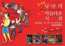 예산군문예회관, 뮤지컬 ‘당신의 아름다운 시절’ 공연 - 아시아투데이 예산군문예회관, 뮤지컬 ‘당신의 아름다운 시절’ 공연