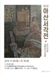 아산시, ‘아산의 혼, 이순신을 새기다’ 1회 서각전 개최 - 아시아투데이 아산시, ‘아산의 혼, 이순신을 새기다’ 1회 서각전 개최