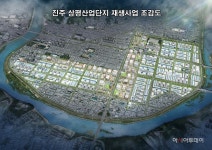 진주시, 상평일반산단 재생사업지구 승인·고시 - 아시아투데이 진주시, 상평일반산단 재생사업지구 승인·고시