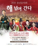 아산시, 21일 송년음악회 ‘해 넘어 간다’ 공연 - 아시아투데이 아산시, 21일 송년음악회 ‘해 넘어 간다’ 공연