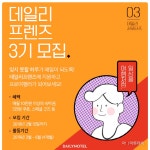 데일리호텔, ‘데일리 프렌즈’ 3기 모집 - 아시아투데이 데일리호텔, ‘데일리 프렌즈’ 3기 모집