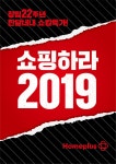 “3월 한달 내내 쇼핑특가”…홈플러스, 창립 22주년 ‘쇼핑하라 2019’ 진행 - 아시아투데이 “3월 한달 내내 쇼핑특가”…홈플러스... 