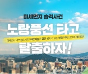 노랑풍선, ‘미세먼지 대 탈출’ 기획전 개최 - 아시아투데이 노랑풍선, ‘미세먼지 대 탈출’ 기획전 개최