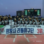 의왕시 리틀야구단 창단 3년만에 3위...열악한 환경에서 전국대회 돌풍 일으켜 - 아시아투데이 의왕시 리틀야... 