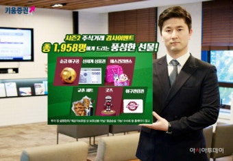 키움증권, 키움히어로즈 출범기념 주식 거래 이벤트 시즌2 실시 - 아시아투데이 키움증권, 키움히어로즈 출범기념 주식 거래 이벤트 시즌2 실시