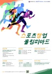 국민체육진흥공단, 스포츠산업 창업 아이디어 공모전 진행 - 아시아투데이 국민체육진흥공단, 스포츠산업 창업 아이디어 공모전 진행