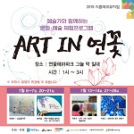 경기문화재단, 예술가와 함께하는 문화·예술 체험프로그램 ART IN 연꽃 - 아시아투데이 경기문화재단, 예술가와 함께하는 문화·예술... 