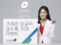 대신증권, ‘크레온 상금이 갈수록 크대 이벤트’ 실시 - 아시아투데이 대신증권, ‘크레온 상금이 갈수록 크대 이벤트’ 실시