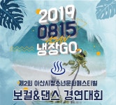 아산시, 15일 청소년문화페스티벌 ‘냉장GO’ 개최 - 아시아투데이 아산시, 15일 청소년문화페스티벌 ‘냉장GO’ 개최