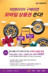넥센타이어, 구매 고객 대상 모바일 상품권 증정 이벤트 실시 - 아시아투데이 넥센타이어, 구매 고객 대상 모바일 상품권 증정 이벤트 실시