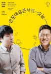 물리학자 김상욱·작가 채사장이 꾸미는 ‘인문예술콘서트 오늘’ - 아시아투데이 물리학자 김상욱·작가 채사장이 꾸미는 ‘인문예술콘서트 오늘’