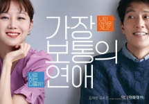 [무비차트] 공효진X김래원 ‘가장 보통의 연애’, 개봉 첫날 韓영화 1위 - 아시아투데이 [무비차트] 공효진X김래원 ‘가장 보통의 연애’, 개봉... 