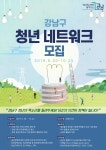 강남구, 청년 목소리 듣는다 … 청년네트워크 모집 - 아시아투데이 강남구, 청년 목소리 듣는다 … 청년네트워크 모집