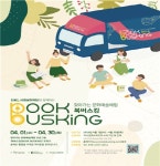 “찾아가는 문화예술체험 ‘북버스킹’ 신청하세요” - 아시아투데이 “찾아가는 문화예술체험 ‘북버스킹’ 신청하세요”