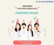 아산시청소년문화의집, 진로진학전문가 양성과정 참가자 모집 - 아시아투데이 아산시청소년문화의집, 진로진학전문가 양성과정 참가자 모집