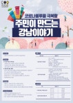 강남구, ‘주민이 만드는 강남이야기’ 영상·웹툰 공모전 개최 - 아시아투데이 강남구, ‘주민이 만드는 강남이야기’ 영상·웹툰 공모전 개최