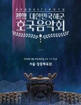 국방일보 - 유용원의 군사세계 해군, 충무공 탄신 473주년 기념 ‘호국음악회’ 개최