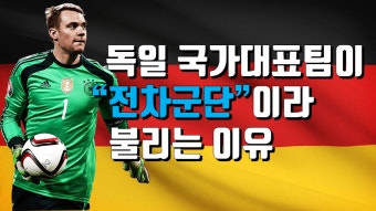 독일 국대가 전차군단이라 불리는 이유 - 유용원의 군사세계