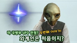 BEMIL 최신 영상 - BEMIL 군사세계 <더 본게임 6회> 어서 와 UFO, 원종우 쌤 외계인 썰!