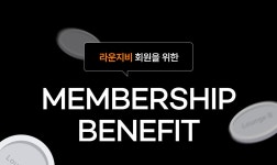 멤버쉽 회원등급 안내 공지사항 - 라운지비 멤버쉽 회원등급 안내공지사항 - 라운지비