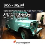우리나라 최초의 자동차를 아시나요? 자유게시판