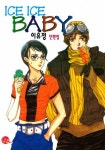 외방커뮤니티 > 만화방 > ICE ICE BABY, WOW!! 기억하는 사람?