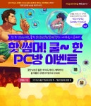 액션쾌감!!! 던전앤파이터! 액션쾌감!!! 던전앤파이터 - 핫 썸머! 쿨~ 한 PC방 이벤트
