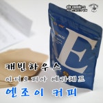[원두커피] 수제커피의 명가, 캐빈하우스 : 엔조이 커피 - 부드러운 신맛과 깔끔함 - 뽐뿌:체험단/제휴 [원두커피] 수제커피의 명가, 캐빈하우스... 