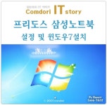 망우동컴퓨터수리-프리도스 노트북 면목동 출장 윈도우7설치 :: 다나와 DPG 망우동컴퓨터수리프리도스 노트북 면목동 출장 윈도우7설치
