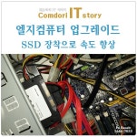 장위동컴퓨터수리-종암동출장 컴퓨터 업그레이드, ssd장착 :: 다나와 DPG 장위동컴퓨터수리종암동출장 컴퓨터 업그레이드 ssd장착