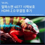 알파스캔 4077 시력보호 HDMI 2.0 무결점 40인치 UHD 모니터 후기  :: 다나와 DPG 알파스캔 4077 시력보호 HDMI 20 무결점 40인치 UHD... 