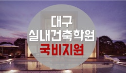 [대구실내건축학원] 캐드부터 BIM까지 국비지원으로 배울 수 있는 기회! :: 다나와 DPG 대구실내건축학원 캐드부터 BIM까지 국비지원으로 배울... 