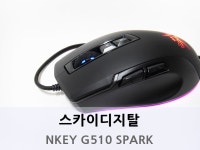 배틀그라운드 추천 게이밍 마우스, 스카이디지탈 NKEY G510 SPARK 게이밍마웃스 리뷰 > 필드테스트, 체험단 - 하드웨어 배틀(Hardware... 