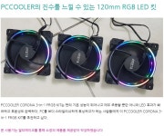 강렬한 라이트닝 튜닝 이펙트 120mm 쿨러 PCCOOLER CORONA 3-in-1 FRGB KIT 체험기 > 필드테스트 | 쿨엔조이 쿨엔조이,쿨앤조이... 