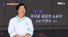 쇼프로 - 해외셰프들과 팀을 이뤄 새로운 한식을 만들어낼 국내 고수분들 프로필