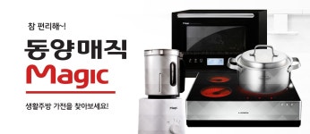 참 편리해! 동양매직 생활&주방 가전_쇼핑기획전_동원몰