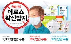 메르스 확산방지 특별기획_쇼핑기획전_동원몰