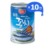 동원 꽁치(400g) *10캔-보글보글 김치찌개~_간편보기_동원몰