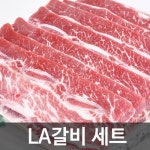 고급 LA갈비세트 3호(호주산갈비 2kg)_간편보기_동원몰